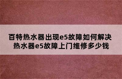 百特热水器出现e5故障如何解决 热水器e5故障上门维修多少钱